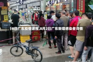 【8日广东疫情速报,8月2日广东新增感染者详情】