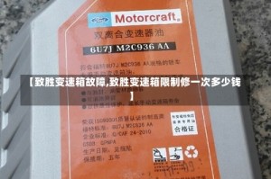 【致胜变速箱故障,致胜变速箱限制修一次多少钱】