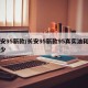 长安95新款/长安95新款95真实油耗是多少