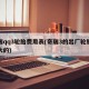 奇瑞qq3轮胎费用表(奇瑞3的出厂轮胎是多大的)