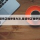 【差速锁正确使用方法,差速锁正确使用方法视频】