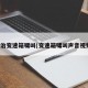 根治变速箱啸叫(变速箱啸叫声音视频)