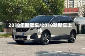 2018年新款车/2018款新车上市