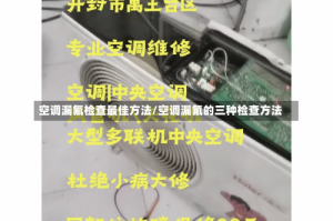 空调漏氟检查最佳方法/空调漏氟的三种检查方法