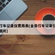全景行车记录仪费用表(全景行车记录仪费用表及图片)