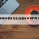 合肥车辆年审有几处/合肥车年审的地方有几个