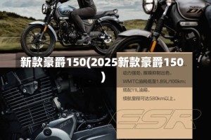 新款豪爵150(2025新款豪爵150)