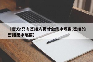 【官方:只有密接人员才会集中隔离,密接的密接集中隔离】