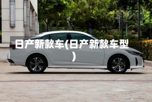 日产新款车(日产新款车型)