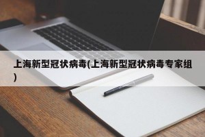 上海新型冠状病毒(上海新型冠状病毒专家组)