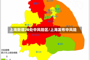 上海新增20处中风险区/上海发布中风险