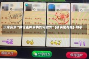 玩家实测“微信雀神麻将如何做弊”(确实是有挂)-知乎!