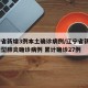 辽宁省新增3例本土确诊病例/辽宁省新增3例新型肺炎确诊病例 累计确诊27例
