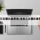 宝来三元催化器费用(宝来三元催化器费用2010款)