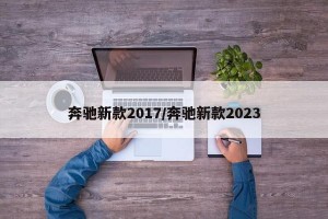 奔驰新款2017/奔驰新款2023