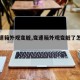 【变速箱外观变脏,变速箱外观变脏了怎么办】