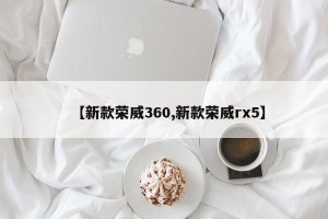【新款荣威360,新款荣威rx5】