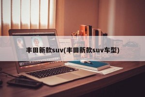 丰田新款suv(丰田新款suv车型)