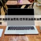 世界原油最新油费用/世界原油最新油费用东方财富