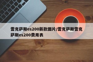 雷克萨斯es200新款图片/雷克萨斯雷克萨斯es200费用表