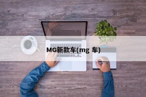 MG新款车(mg 车)