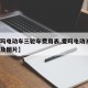 【爱玛电动车三轮车费用表,爱玛电动3轮车费用及图片】