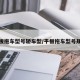 平板拖车型号轿车型/平板拖车型号规格