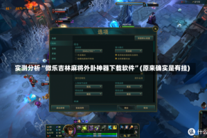 实测分析“微乐吉林麻将外卦神器下载软件”(原来确实是有挂)