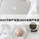 2018下停产车型/2021年停产车型