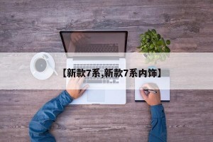 【新款7系,新款7系内饰】