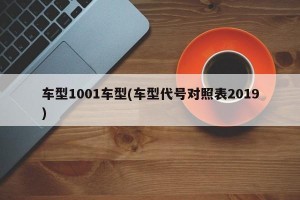 车型1001车型(车型代号对照表2019)