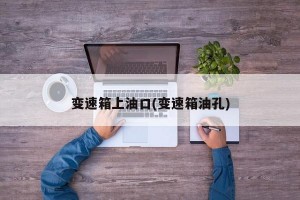 变速箱上油口(变速箱油孔)