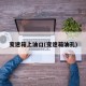 变速箱上油口(变速箱油孔)