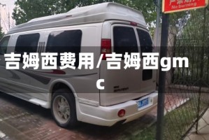 吉姆西费用/吉姆西gmc