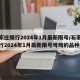 石家庄限行2024年1月最新限号/石家庄限行2024年1月最新限号母鸡的品种