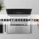 自动变速箱坏了/自动变速箱坏了还能开吗