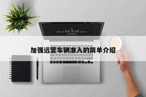 加强远营车辆准入的简单介绍