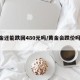 黄金还能跌回480元吗/黄金会跌价吗2025