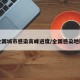 全国城市感染高峰进度/全国感染地区