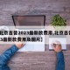 【北京吉普2023最新款费用,北京吉普2023最新款费用及图片】
