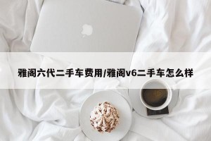 雅阁六代二手车费用/雅阁v6二手车怎么样