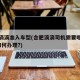 合肥滴滴准入车型(合肥滴滴司机需要哪些证件?如何办理?)