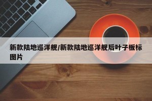 新款陆地巡洋舰/新款陆地巡洋舰后叶子板标图片