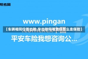 【车辆相同位置出险,车出险同等责任怎么走保险】