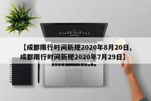 【成都限行时间新规2020年8月20日,成都限行时间新规2020年7月29日】