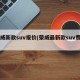 荣威新款suv报价(荣威最新款suv费用)