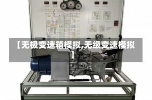 【无极变速箱模拟,无级变速模拟】