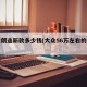 大众朗逸新款多少钱(大众56万左右的新车)