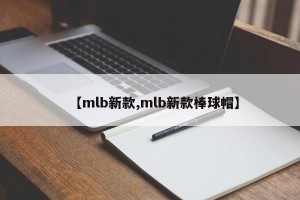【mlb新款,mlb新款棒球帽】