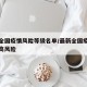 最新全国疫情风险等级名单/最新全国疫情风险中高风险